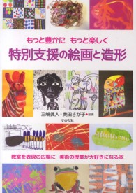 特別支援の絵画と造形 - もっと豊かにもっと楽しく