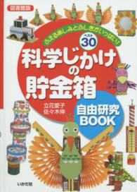 科学じかけの貯金箱自由研究ＢＯＯＫ - ふえる楽しみとふしぎがいっぱい！ベスト３０ （図書館版）