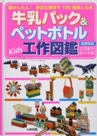 牛乳パック＆ペットボトルＫｉｄｓ工作図鑑 - 超かんたん！身近な素材で１００倍楽しむ本 （図書館版）