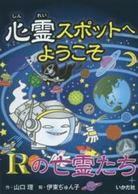 心霊スポットへようこそ 〈Ｒの亡霊たち〉