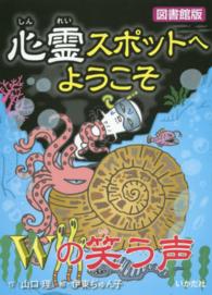 心霊スポットへようこそ 〈Ｗの笑う声〉 （図書館版）