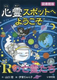 心霊スポットへようこそ 〈Ｒの亡霊たち〉 （図書館版）