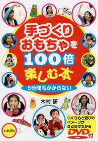 手づくりおもちゃを１００倍楽しむ本 〈ＤＶＤ付〉 - ５分間もかからない