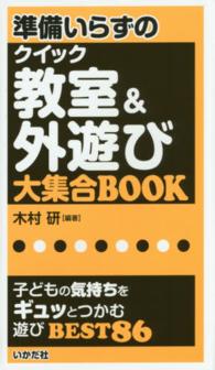 準備いらずのクイック教室＆外遊び大集合ＢＯＯＫ - 子どもの気持ちをギュッとつかむ遊びＢＥＳＴ８６