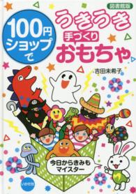 １００円ショップでうきうき手づくりおもちゃ - 今日からきみもマイスター （図書館版）