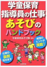 学童保育指導員の仕事あそびのハンドブック