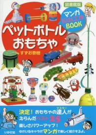 ペットボトルおもちゃ - マンガＫｉｄｓ工作ＢＯＯＫ （図書館版）