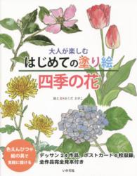 大人が楽しむはじめての塗り絵四季の花