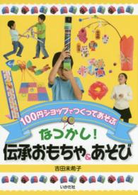 なつかし！伝承おもちゃ＆あそび - １００円ショップでつくってあそぶ