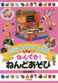 なんでも！ねんどあそび - １００円ショップでつくってあそぶ