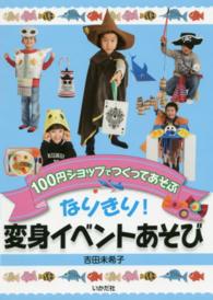 なりきり！変身イベントあそび - １００円ショップでつくってあそぶ