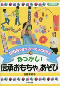 なつかし！伝承おもちゃ＆あそび - １００円ショップでつくってあそぶ （図書館版）