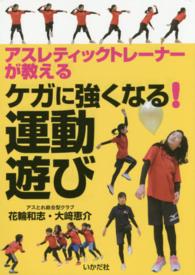 アスレティックトレーナーが教えるケガに強くなる！運動遊び