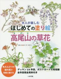 大人が楽しむはじめての塗り絵高尾山の草花
