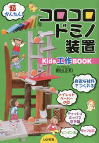 コロコロドミノ装置　Ｋｉｄｓ工作ＢＯＯＫ