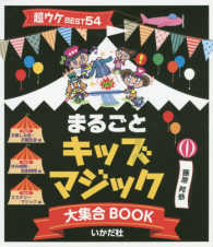まるごとキッズマジック大集合ＢＯＯＫ - 超ウケＢＥＳＴ５４