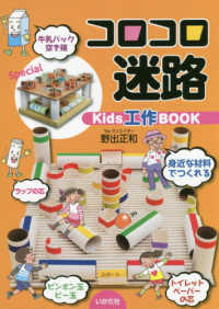 コロコロ迷路 Ｋｉｄｓ工作ＢＯＯＫ