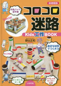 【図書館版】コロコロ迷路 - Ｋｉｄｓ工作ＢＯＯＫ
