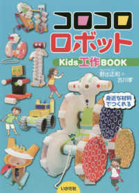 コロコロロボット Ｋｉｄｓ工作ＢＯＯＫ