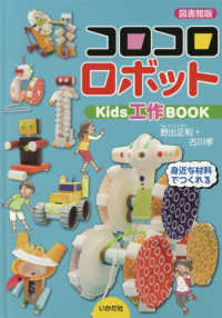 【図書館版】コロコロロボット - Ｋｉｄｓ工作ＢＯＯＫ