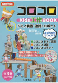 【図書館版】コロコロＫｉｄｓ工作ＢＯＯＫドミノ装置・迷路・ロボット（全３巻セット