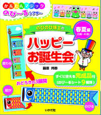 のびのび博士のハッピーお誕生会　春夏編 - ３月～８月 ［バラエティ］
