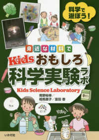 身近な材料でＫｉｄｓおもしろ科学実験ラボ - 科学で遊ぼう！