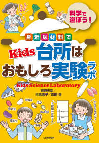 身近な材料でＫｉｄｓ台所はおもしろ実験ラボ - 科学で遊ぼう！