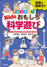 身近な材料でＫｉｄｓおもしろ科学遊び