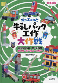 ギュギュっと牛乳パック工作大作戦 〈ミッション３〉 - 図書館版 乗り物・ボールコースター