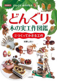 どんぐり・木の実工作図鑑 〈２〉 - 図書館版 つくってかざる工作