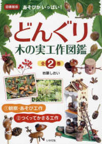 【図書館版】どんぐり木の実工作図鑑（全２巻セット）