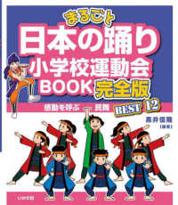 まるごと日本の踊り小学校運動会ＢＯＯＫ完全版 - 感動を呼ぶ民舞ＢＥＳＴ１２