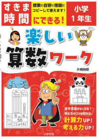 すきま時間にできる！楽しい算数ワーク小学１年生