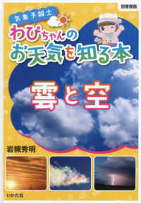 気象予報士わぴちゃんのお天気を知る本　雲と空