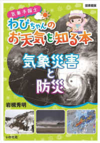 気象予報士わぴちゃんのお天気を知る本　気象災害と防災 - 図書館版