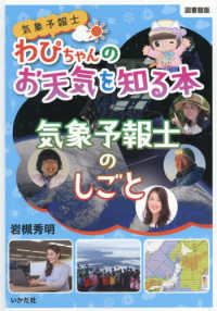 気象予報士わぴちゃんのお天気を知る本　気象予報士のしごと - 図書館版