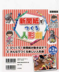 新聞紙でつくる人形劇（全２巻セット） - 図書館版