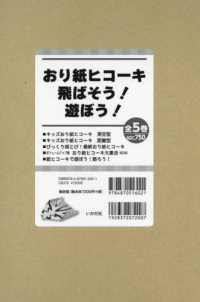 おり紙ヒコーキ飛ばそう！遊ぼう！（全５巻セット）