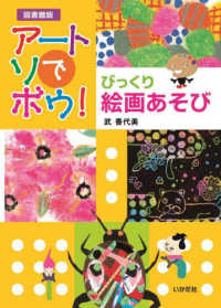 【図書館版】アートでアソボウ！びっくり絵画あそび