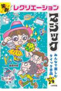 笑劇！レクリエーションマジック - みんなで楽しむ手品BEST29