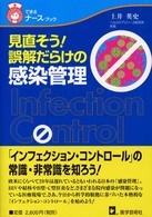 見直そう！誤解だらけの感染管理 できるナース・ブック