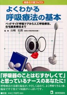 よくわかる呼吸療法の基本 - ベッドサイド呼吸ケアから人工呼吸療法、在宅酸素療法 看護＆介護ブックス