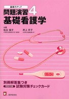 基礎看護学 基礎力アップ問題演習
