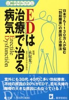 ＥＤは治療で治る病気 - 日本でも１１３０万人が悩む「勃起障害」の原因と治療 家庭メディカル・ブック