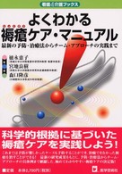 よくわかる褥瘡ケア・マニュアル - 最新の予防・治療法からチーム・アプローチの実践まで 看護＆介護ブックス