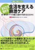 看護＆介護ブックス<br> あなたが始める生活を支える排泄ケア―尿・便失禁トラブルを抱えた患者の生活を支えるために