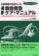 最新救命救急ケア・マニュアル - 内科救急を主体とした クリニカル・ナースｂｏｏｋ