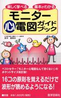 モニター心電図ガイドブック - 楽しく学べる基本がわかる