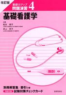 基礎看護学 基礎力アップ問題演習 （改訂版）